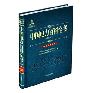 新能源发电卷-中国电力百科全书-(第三版)