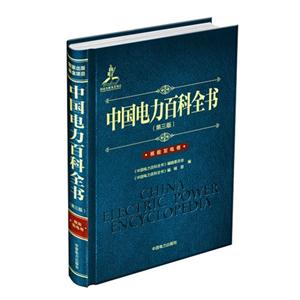 核能发电卷-中国电力百科全书-(第三版)
