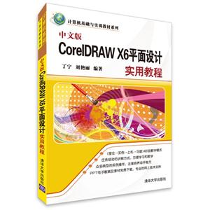 中文版CoreIDRAW X6平面设计实用教程