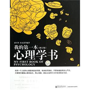 我的第一本心理学书-(修订版)