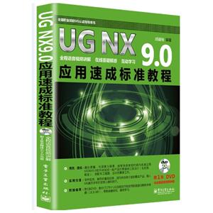 UG NX 9.0应用速成标准教程-(含多媒体DVD光盘1张)