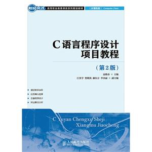 C 语言程序设计项目教程-(第2版)