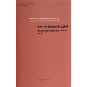 999-2008-安全化与国际合作形式选择-以美国的艾滋病问题援助为例"