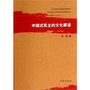 中国式民主的文化解读