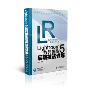 Lightroom 5数码摄影后期技法详解-(附光盘)