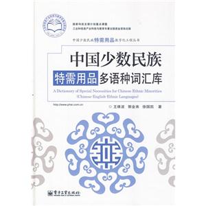 中国少数民族特需用品多语种词汇库