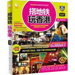 015-2016-搭地铁玩香港-最新全彩版"