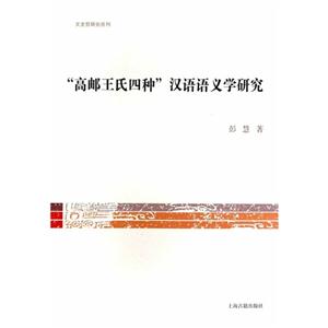 高邮王氏四种汉语语义学研究