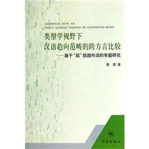 类型学视野下汉语趋向范畴的跨方言比较-基于起组趋向词的专题研究