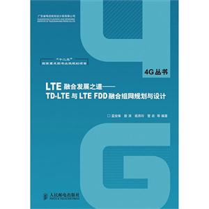 LTE融合发展之道-TD-LTE与LTE FDD融合组网规划与设计