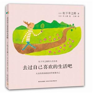 去过自己喜欢的生活吧-松下幸之助的人生信条