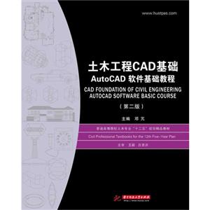 土木工程CAD基础-AutoCAD软件基础教程-(第二版)