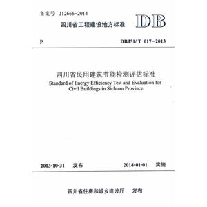 DBJ51/T 017-2013-四川省民用建筑节能检测评估标准