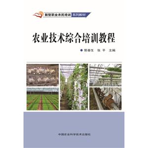 农业技术综合培训教程
