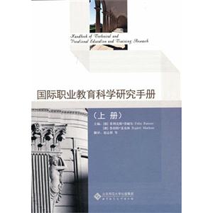 国际职业教育科学研究手册-(上册)