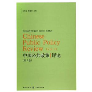 中国公共政策评论-(第7卷)