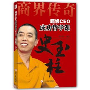超级CEO成功哲学课-史玉柱