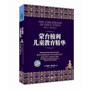 蒙台梭利儿童教育精华-专家审定版