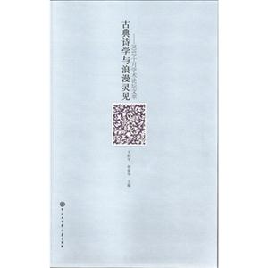 古典诗学与浪漫灵见-2012十月学术论坛文萃