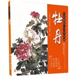 名家教你七天学国画.牡丹
