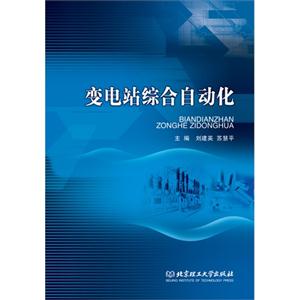 变电站综合自动化