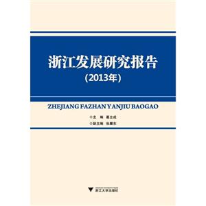 浙江发展研究报告:2013年