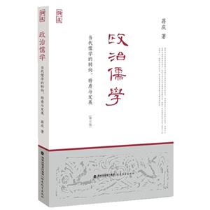 政治儒学-当代儒学的转向.物质与发展-[修订本]