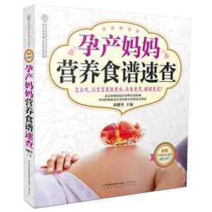 孕产妈妈营养食谱速查-附赠:怀孕吃什么宜忌速查小册子