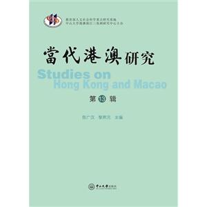 当代港澳研究-第13辑