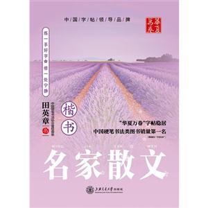 楷书-名家散文