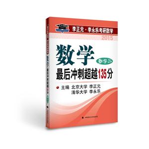 015-数学二-数学最后冲刺超越135分"