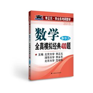 015-数学三-数学全真模拟经典400题"