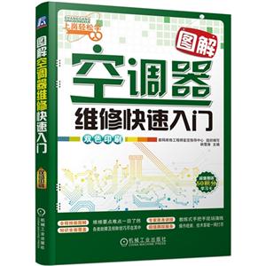 图解空调器维修快速入门-双色印刷-超值赠送50积分学习卡