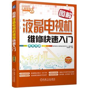 图解液晶电视机维修快速入门-双色印刷-超值赠送50积分学习卡