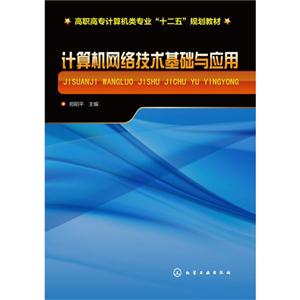 计算机网络技术基础与应用