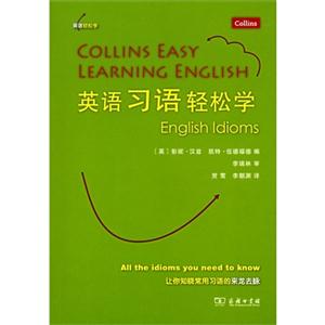 英语习语轻松学