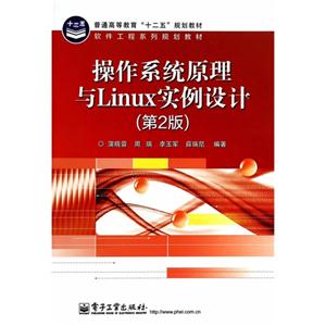 操作系统原理与Linux实例设计-(第2版)