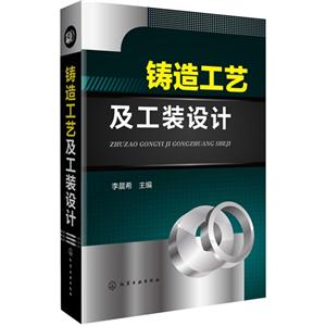 铸造工艺及工装设计