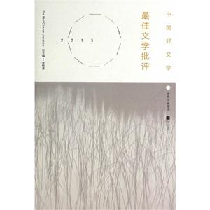 013-最佳文学批评-中国好文学"