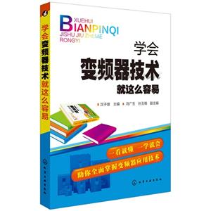 学会变频器技术就这么容易