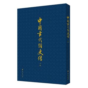 中国古代循吏传-(上.下卷)