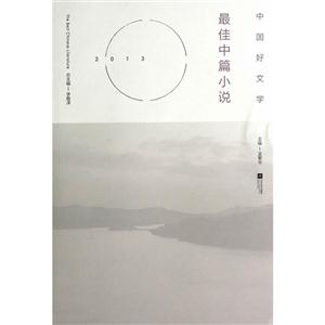 013-最佳中篇小说-中国好文学"