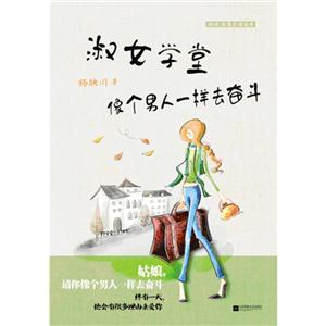 淑女学堂-像个男人一样去奋斗