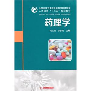 药理学-适合护理.助产.药学.医学影像技术.康复治疗技术.医学检验技术等专业使用