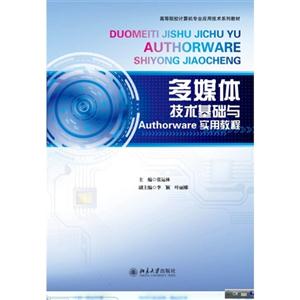 多媒体技术基础与Authorware实用教程