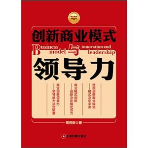 创新商业模式与领导力