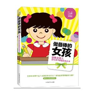 做最棒的女孩-爸爸去哪儿都给孩子带着的枕边书
