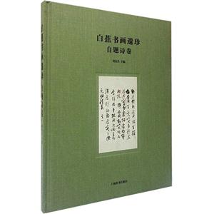 自题诗卷-白蕉书画遗珍