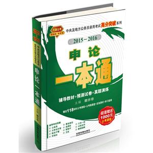 015-2016-申论一本通-超值赠送1000元公考课程"