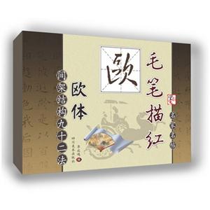 欧-欧阳询九成宫-间架结构九十二法-毛笔描红